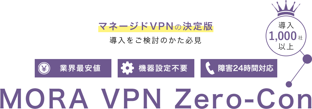 マネージドVPNの決定版　MORA VPN Zero-Con