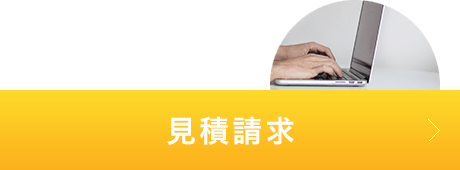 見積請求