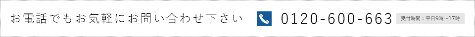 お電話でもお気軽にお問い合わせ下さい 0120-600-663