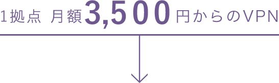 1拠点月額3,500円からのVPN