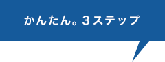 かんたん。3ステップ