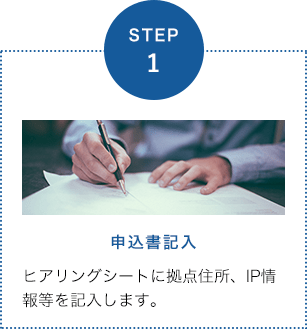 STEP1　申込書記入