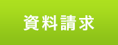 資料請求