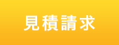 見積請求