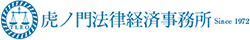 虎ノ門法律経済事務所