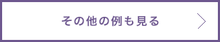 その他の例も見る